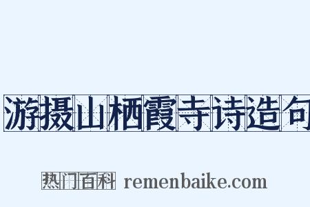 游摄山栖霞寺诗造句是什么意思的图片